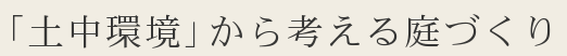 土中環境から考える庭づくり