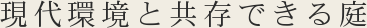 現代環境と共存できる庭