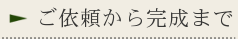 依頼から完成まで