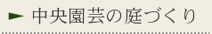 中央園芸の庭づくり